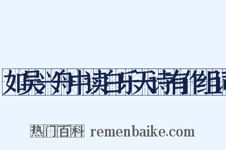 如吴兴舟中读白乐天诗有作组词是什么意思的图片